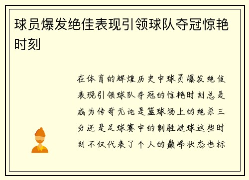 球员爆发绝佳表现引领球队夺冠惊艳时刻