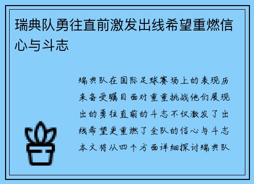 瑞典队勇往直前激发出线希望重燃信心与斗志