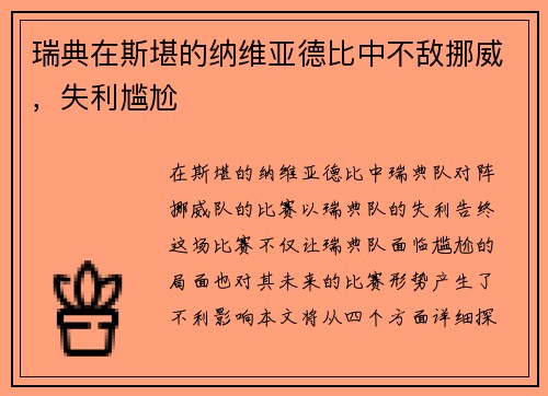 瑞典在斯堪的纳维亚德比中不敌挪威，失利尴尬