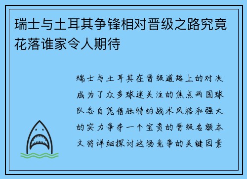 瑞士与土耳其争锋相对晋级之路究竟花落谁家令人期待