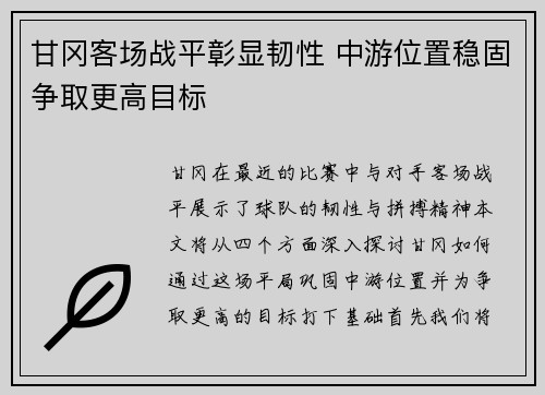 甘冈客场战平彰显韧性 中游位置稳固争取更高目标