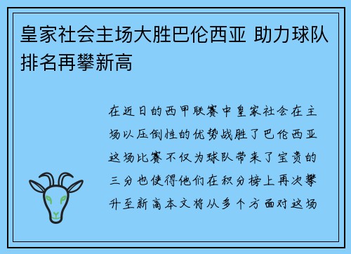 皇家社会主场大胜巴伦西亚 助力球队排名再攀新高