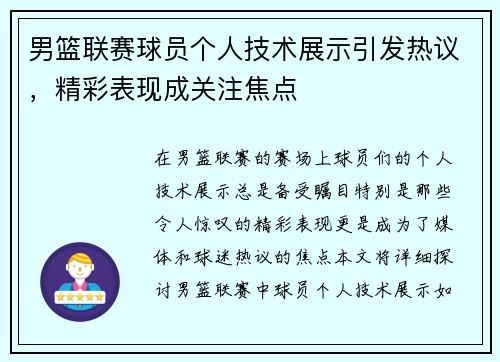 男篮联赛球员个人技术展示引发热议，精彩表现成关注焦点