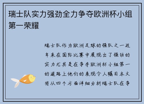 瑞士队实力强劲全力争夺欧洲杯小组第一荣耀