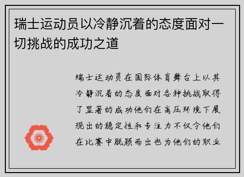 瑞士运动员以冷静沉着的态度面对一切挑战的成功之道