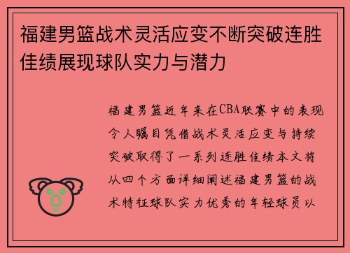 福建男篮战术灵活应变不断突破连胜佳绩展现球队实力与潜力