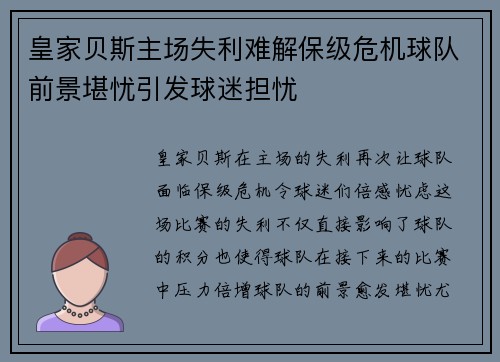 皇家贝斯主场失利难解保级危机球队前景堪忧引发球迷担忧