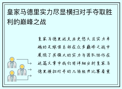 皇家马德里实力尽显横扫对手夺取胜利的巅峰之战