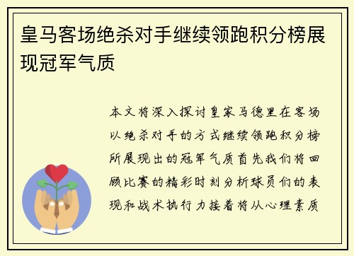 皇马客场绝杀对手继续领跑积分榜展现冠军气质