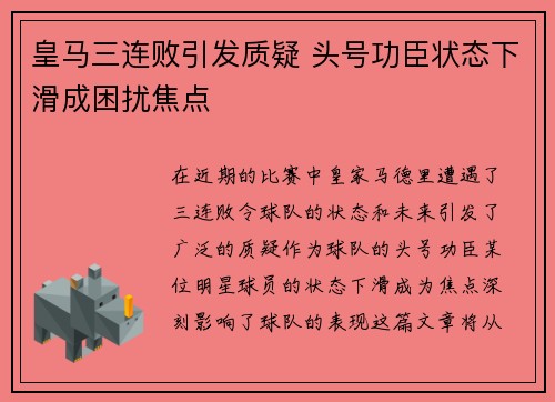 皇马三连败引发质疑 头号功臣状态下滑成困扰焦点