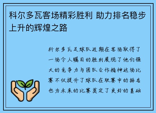 科尔多瓦客场精彩胜利 助力排名稳步上升的辉煌之路