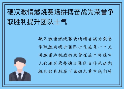 硬汉激情燃烧赛场拼搏奋战为荣誉争取胜利提升团队士气