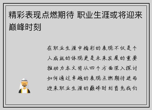 精彩表现点燃期待 职业生涯或将迎来巅峰时刻