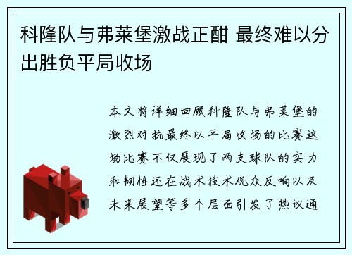 科隆队与弗莱堡激战正酣 最终难以分出胜负平局收场