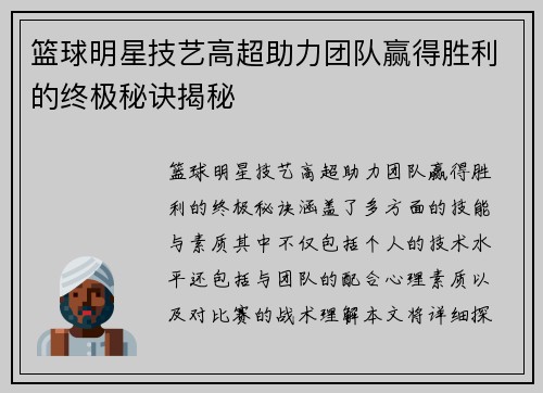 篮球明星技艺高超助力团队赢得胜利的终极秘诀揭秘