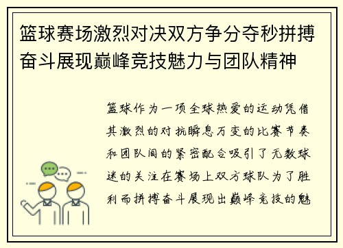 篮球赛场激烈对决双方争分夺秒拼搏奋斗展现巅峰竞技魅力与团队精神