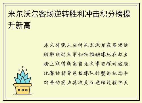 米尔沃尔客场逆转胜利冲击积分榜提升新高