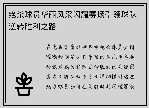 绝杀球员华丽风采闪耀赛场引领球队逆转胜利之路