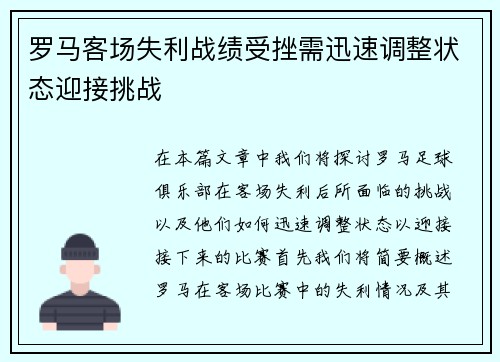 罗马客场失利战绩受挫需迅速调整状态迎接挑战