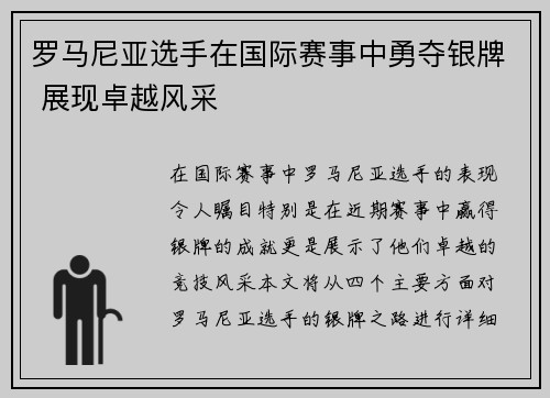 罗马尼亚选手在国际赛事中勇夺银牌 展现卓越风采