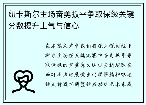 纽卡斯尔主场奋勇扳平争取保级关键分数提升士气与信心