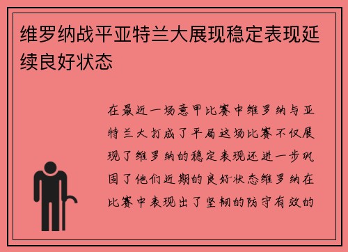 维罗纳战平亚特兰大展现稳定表现延续良好状态