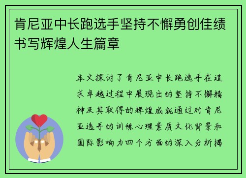 肯尼亚中长跑选手坚持不懈勇创佳绩书写辉煌人生篇章