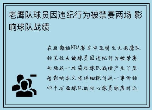 老鹰队球员因违纪行为被禁赛两场 影响球队战绩