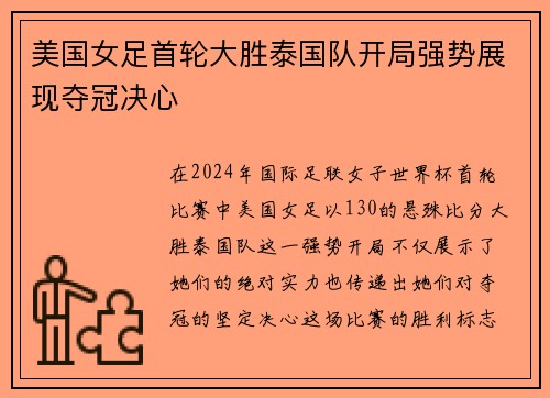 美国女足首轮大胜泰国队开局强势展现夺冠决心