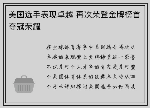 美国选手表现卓越 再次荣登金牌榜首夺冠荣耀