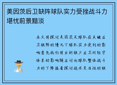 美因茨后卫缺阵球队实力受挫战斗力堪忧前景黯淡