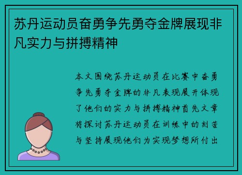 苏丹运动员奋勇争先勇夺金牌展现非凡实力与拼搏精神