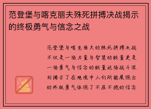 范登堡与喀克丽夫殊死拼搏决战揭示的终极勇气与信念之战