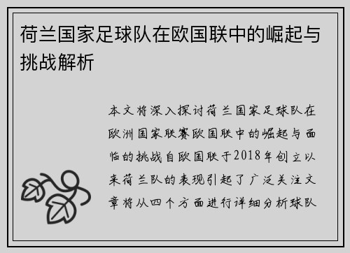 荷兰国家足球队在欧国联中的崛起与挑战解析