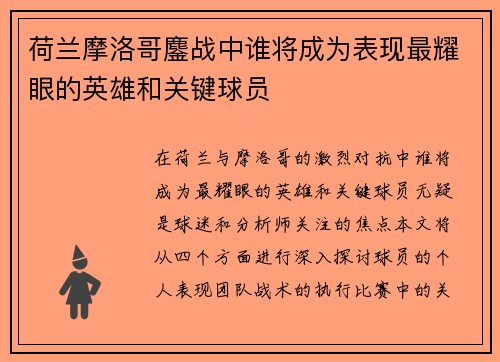 荷兰摩洛哥鏖战中谁将成为表现最耀眼的英雄和关键球员