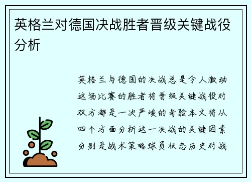 英格兰对德国决战胜者晋级关键战役分析