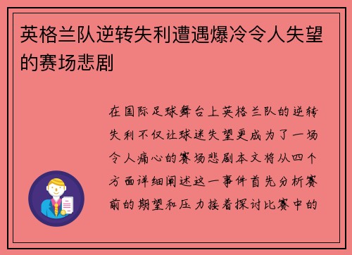 英格兰队逆转失利遭遇爆冷令人失望的赛场悲剧