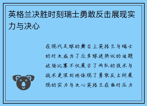 英格兰决胜时刻瑞士勇敢反击展现实力与决心