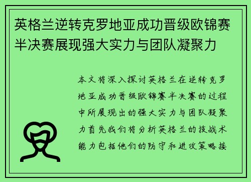 英格兰逆转克罗地亚成功晋级欧锦赛半决赛展现强大实力与团队凝聚力