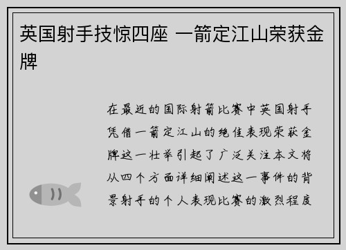 英国射手技惊四座 一箭定江山荣获金牌