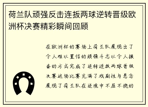 荷兰队顽强反击连扳两球逆转晋级欧洲杯决赛精彩瞬间回顾