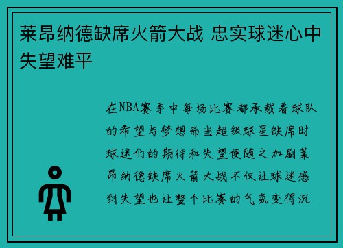 莱昂纳德缺席火箭大战 忠实球迷心中失望难平