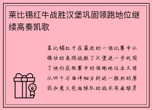 莱比锡红牛战胜汉堡巩固领跑地位继续高奏凯歌