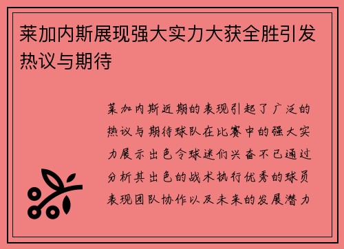 莱加内斯展现强大实力大获全胜引发热议与期待