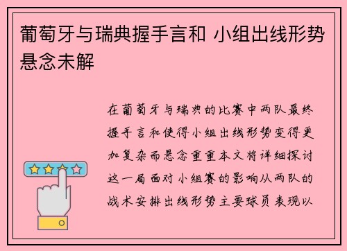 葡萄牙与瑞典握手言和 小组出线形势悬念未解