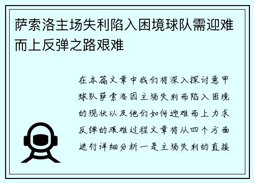 萨索洛主场失利陷入困境球队需迎难而上反弹之路艰难