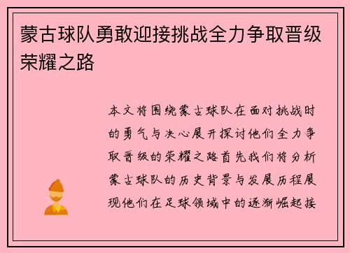 蒙古球队勇敢迎接挑战全力争取晋级荣耀之路