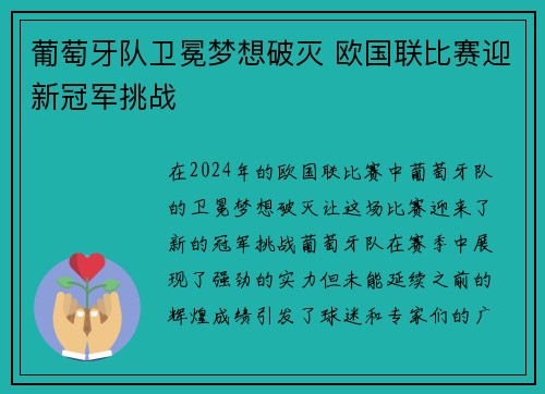 葡萄牙队卫冕梦想破灭 欧国联比赛迎新冠军挑战