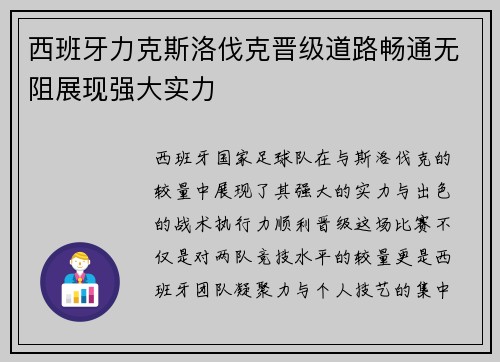 西班牙力克斯洛伐克晋级道路畅通无阻展现强大实力