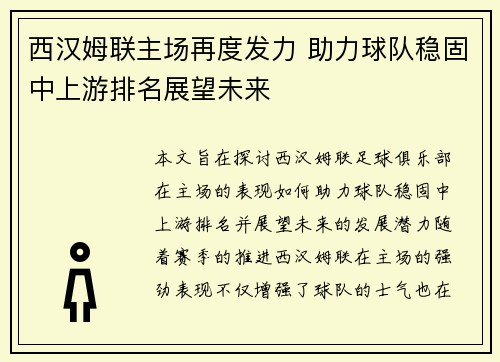 西汉姆联主场再度发力 助力球队稳固中上游排名展望未来